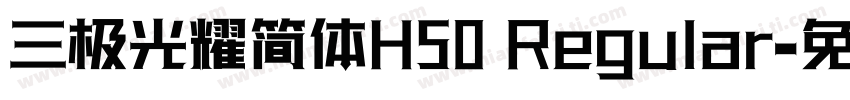 三极光耀简体H50 Regular字体转换